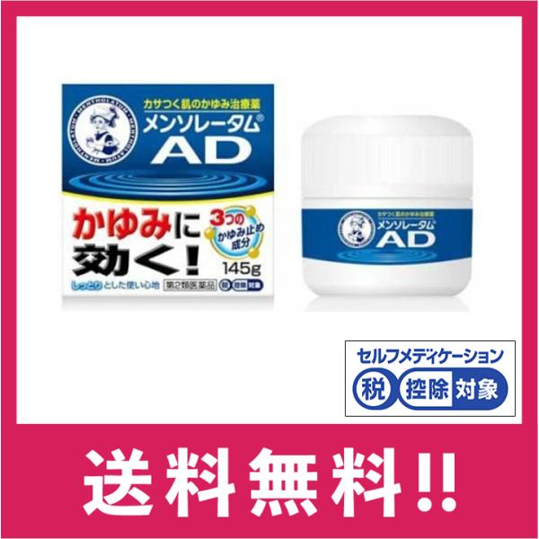 他サイト： 【第2類医薬品】【送料無料】メンソレータムＡＤm 145g　鎮痒消炎薬　しつこいかゆみに効く　クリームタイプ　【定形外郵便】の商品画像
