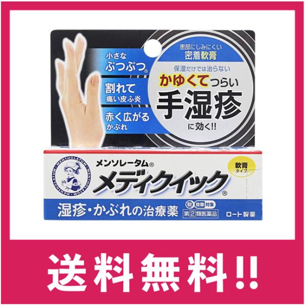 他サイト： 【指定第二類医薬品】【送料無料】メディクイック　軟膏　8ｇ【定形外郵便】【セルフメディケーション税制対象】の商品画像