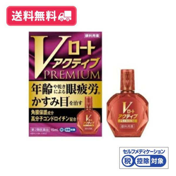 【第2類医薬品】【送料無料】Vロートアクティブプレミアム　15mL【セルフメディケーション税制対象商品】【定形外郵便】