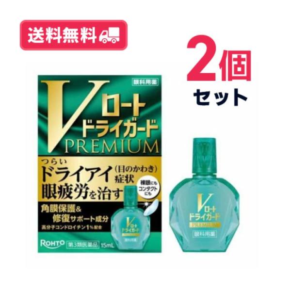 【第3類医薬品】【送料無料・最短翌日着】Vロートドライガードプレミアム15ml　2個セット【クリックポスト】 ※セルフメディケーション税制対象商品