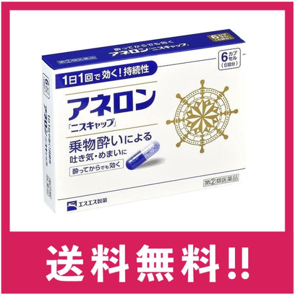 ●アネロン「ニスキャップ」は、乗物酔いによる吐き気・めまい・頭痛といった症状の●予防・緩和にすぐれた効果をあらわすカプセル剤です。●5種類の有効成分を配合。1日1回1カプセルで効く持続性製剤です。●食前・食後にもかかわらず服用できます。酔っ...