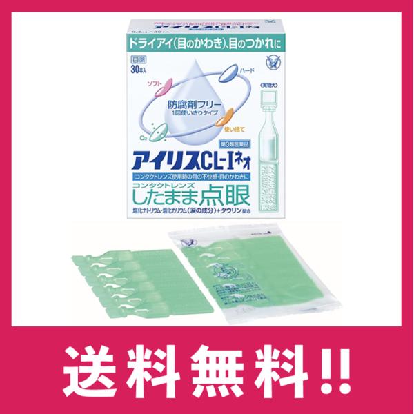 【第3類医薬品】【送料無料】アイリスＣＬ−Iネオ 30本入　目薬【定形外郵便】
