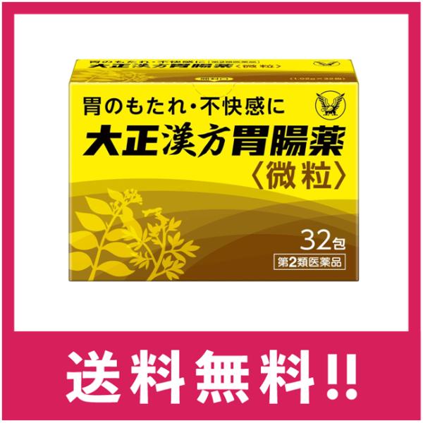 【第2類医薬品】【送料無料】大正漢方胃腸薬　32包【定形外郵便】