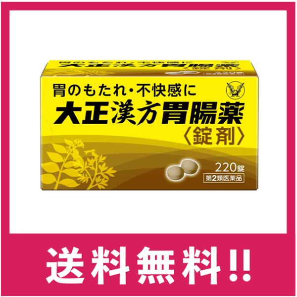 【第2類医薬品】【送料無料】大正漢方胃腸薬　220錠【定形外郵便】