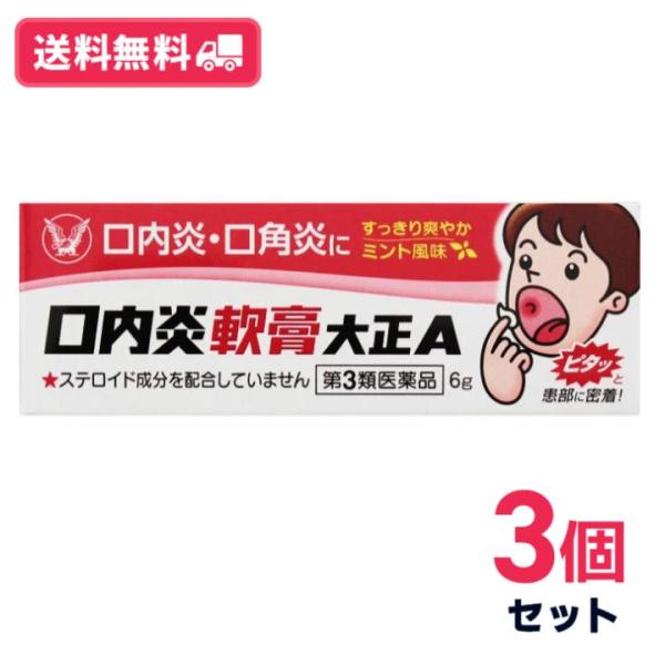 【第三類医薬品】【送料無料】口内炎軟膏大正A　6ｇ　3個セット