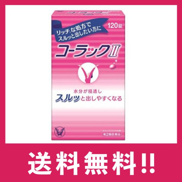 ●コーラックIIは、DSSが便に水分をふくませ適度に軟らかくし、ビサコジルが大腸を直接刺激して運動を活発にすることにより、便秘にしっかり効きます。●便通の具合を見ながら服用量を調節することができます。※ジオクチルソジウムスルホサクシネート