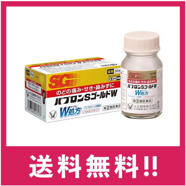 【指定第二類医薬品】【送料無料】 パブロンＳゴールドＷ錠　30錠【定形外郵便】