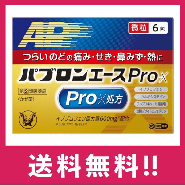 他サイト： 【指定第二類医薬品】【送料無料】パブロンエースＰｒｏ-X　６包 【定形外郵便】【セルフメディケーション税制対象】の商品画像