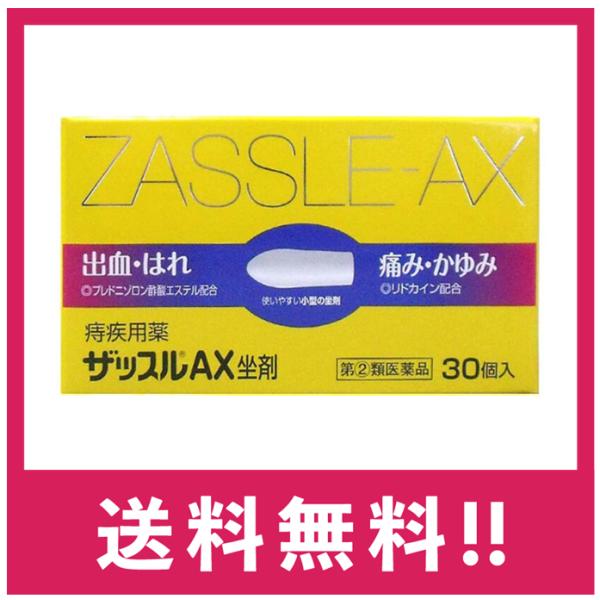 ザッスルAX坐剤は，痔に効果のある薬剤を肛門内のどの患部へも的確に届けることができるので，激しい痔の痛み・かゆみ・出血等の諸症状にも，より確実に，速く，優れた効果をあらわします。痔疾患は，静脈のうっ血が原因となって，炎症，痛み，かゆみ，出血...