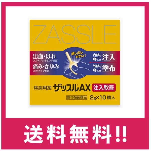 ザッスルAX注入軟膏は，激しい痔の痛み・かゆみ・出血等の諸症状に効果のある薬剤を配合した痔疾患の注入式軟膏です。痔疾患は，静脈のうっ血が原因となって，炎症、痛み，かゆみ，出血を引き起こします。さらに肛門部の抵抗力が低下すると，腸内細菌や化膿...