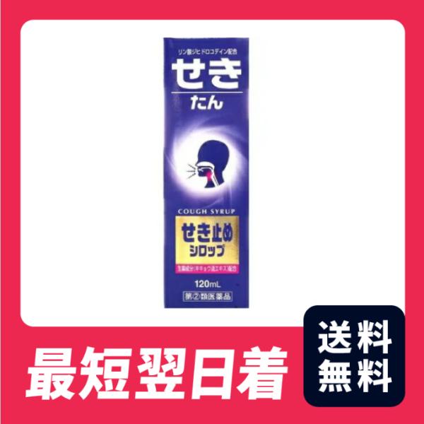 【指定第2類医薬品】【追跡あり・最短翌日着】ヒストミンせき止め　120ml　せき・たん