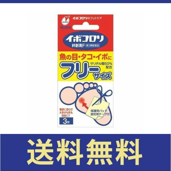 【第二類医薬品】【送料無料】イボコロリ絆創膏F　フリーサイズ　3枚