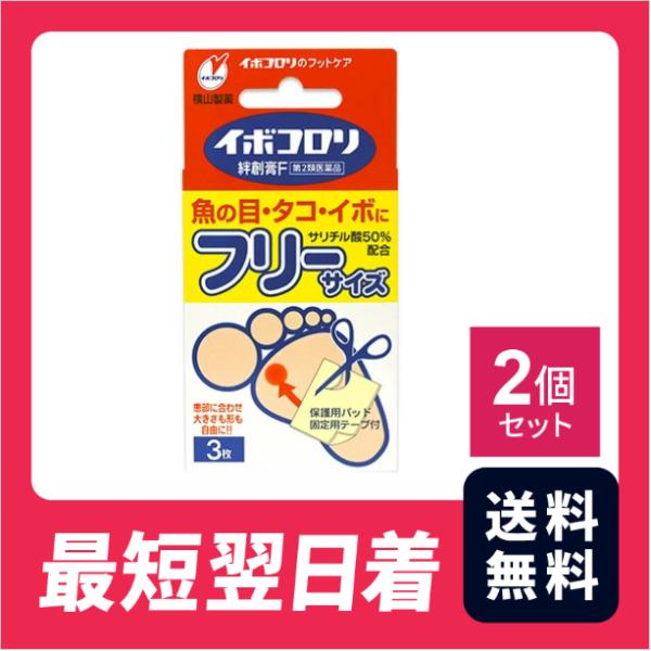 【第二類医薬品】イボコロリ絆創膏F　フリーサイズ　3枚 x 2個セット  魚の目 タコ イボ フットケア 足【クリックポスト】