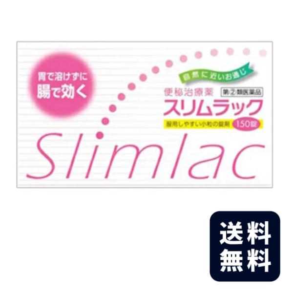 スリムラックは有効成分が胃で溶けずに腸で効く便秘薬です。ビサコジルとセンノシドの働きで、自然に近い排便をうながし、また便秘に伴う不快な症状に効果をあらわします。