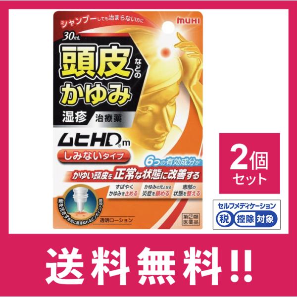 【指定第2類医薬品】ムヒHDm しみないタイプ 30ml 2個セット【定形外郵便】