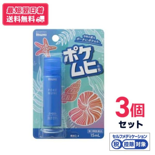【第３類医薬品】【送料無料】池田模範堂ポケムヒS 15mL  3個セット【セルフメディケーション税制対象】【クリックポスト】