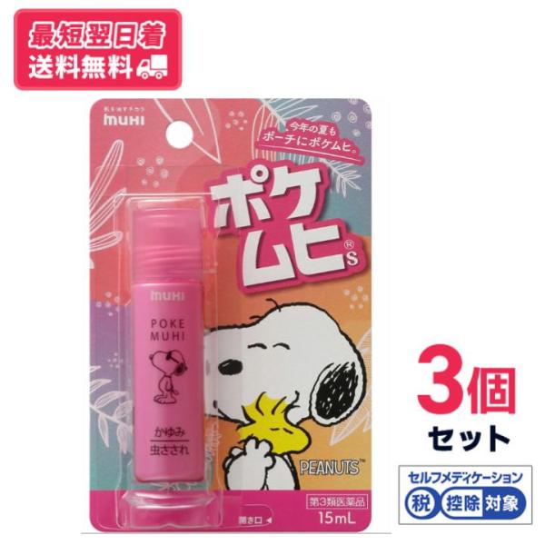 【第3類医薬品】【送料無料】池田模範堂ポケムヒS スヌーピー 15ml　3個セット【セルフメディケーション税制対象】【クリックポスト】