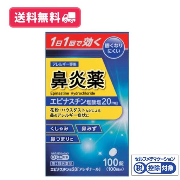 【第2類医薬品】【送料無料】アレルギー専用 鼻炎薬 エピナスチン錠20mg 100錠 アレギナール 1日1回で効く 眠くなりにくい 鼻づまり 【セルフメディケーション】