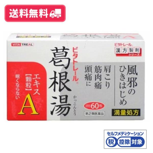 【第2類医薬品】【送料無料】ビタトレール葛根湯エキス[顆粒]A 60包【定形外郵便】 ※セルフメディケーション税制対象商品