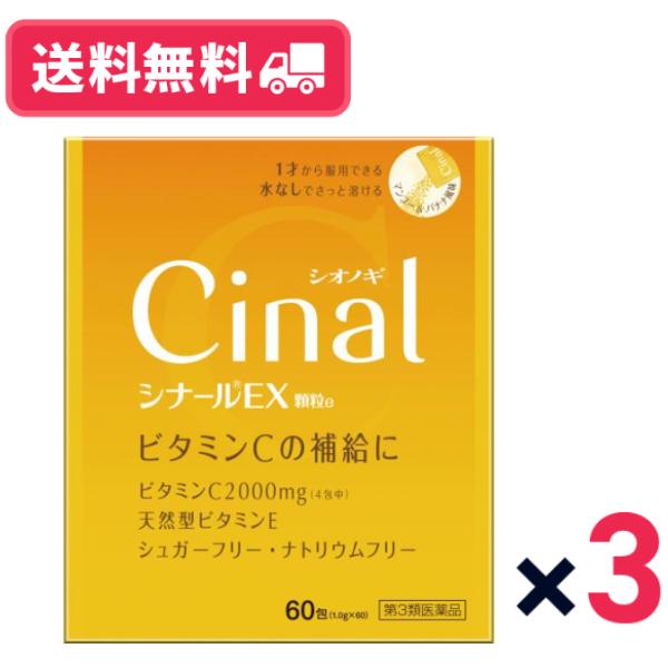 【第3類医薬品】【送料無料・最短翌日着】シナールEX顆粒e 60包 3個セット ビタミンC ビタミンB2配合 シオノギヘルスケア【ゆうパケットパフ】