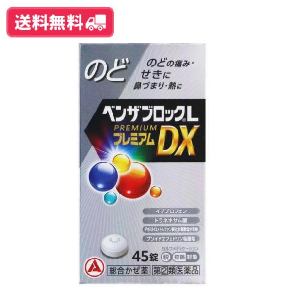 【指定第2類医薬品】【送料無料】ベンザブロックLプレミアムDX 45錠 のど のどの痛み せきに 鼻づまり 熱に【セルフメディケーション税制対象】【定形外郵便】