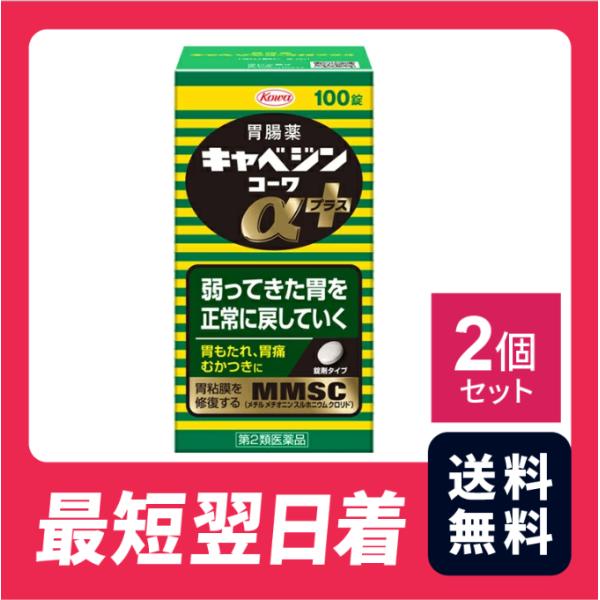 【第2類医薬品】【送料無料】キャベジンコーワαプラス 100錠 2個セット