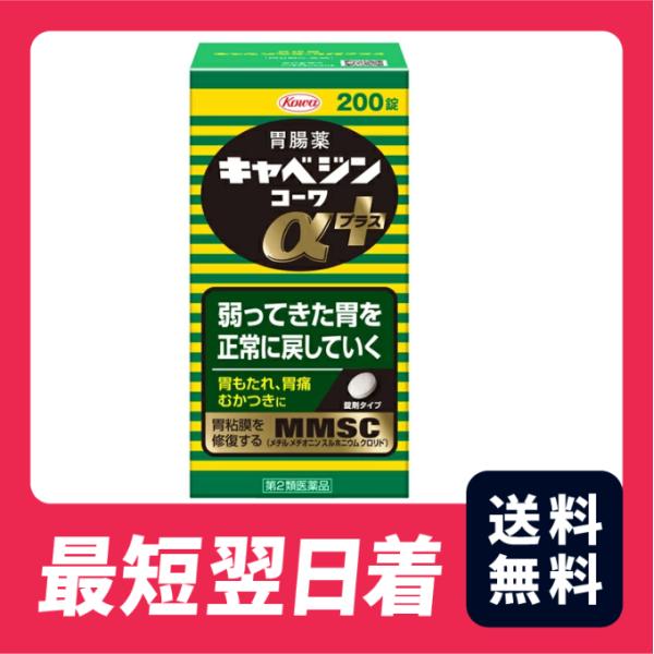 【第2類医薬品】【送料無料】キャベジンコーワαプラス 200錠