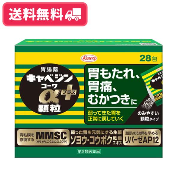 【第二類医薬品】【送料無料】キャベジンコーワαプラス顆粒 28包 胃もたれ 胃痛 むかつきに 胃粘膜修復成分MMSC 食べ過ぎ 飲み過ぎ 二日酔い【定形外郵便】