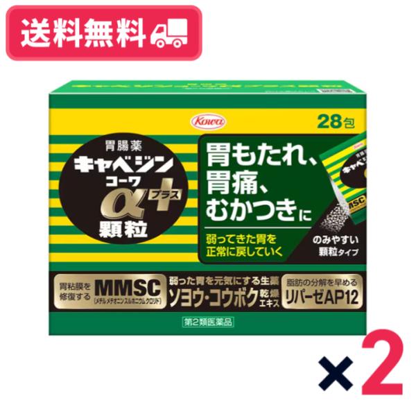 【第二類医薬品】【送料無料】キャベジンコーワαプラス顆粒 28包 2個セット 胃もたれ 胃痛 むかつきに 胃粘膜修復成分MMSC 食べ過ぎ 飲み過ぎ【定形外郵便】