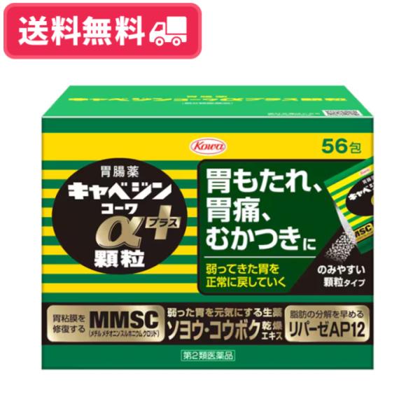 【第二類医薬品】【送料無料】キャベジンコーワαプラス顆粒 56包 胃もたれ 胃痛 むかつきに 胃粘膜修復成分MMSC 食べ過ぎ 飲み過ぎ 二日酔い【定形外郵便】
