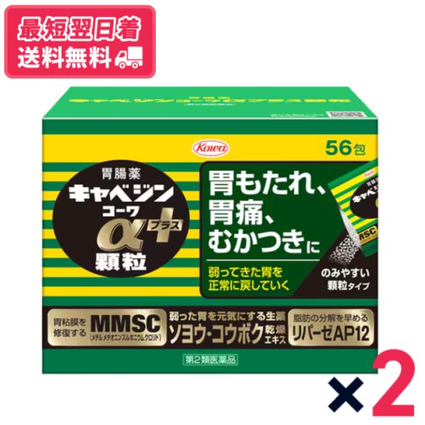 【第二類医薬品】【送料無料・最短翌日着】キャベジンコーワαプラス顆粒 56包 2個セット 胃もたれ 胃痛 むかつきに 胃粘膜修復成分MMSC 食べ過ぎ 飲み過ぎ