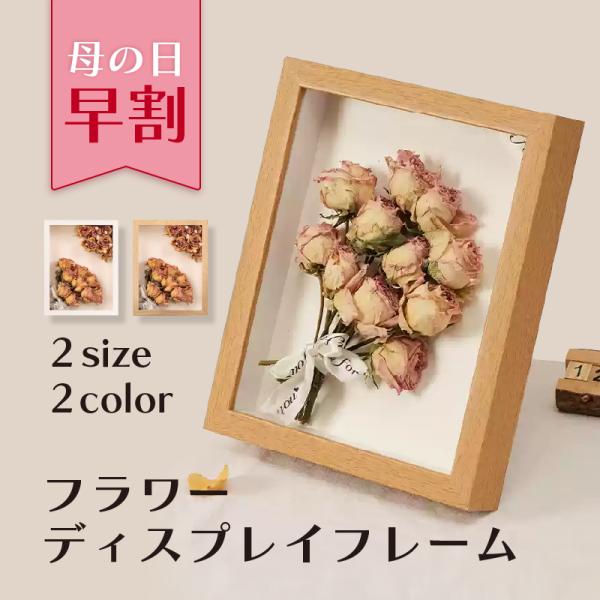 【2025/04/04〜超早割クーポン500円引き】フラワーディスプレイフレーム 母の日に プレゼント  ドライフラワー 賞状 証明書 写真 DIY 結婚式 感謝祭