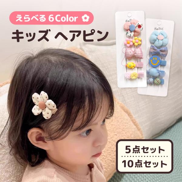 女の子 えらべる 6color ヘアピン 5点セット 10点セット キッズ おしゃれ 可愛い 布 ヘアアレンジ りぼん 髪の毛 猫毛 パッチンピン ベビー 髪留め ピン留め