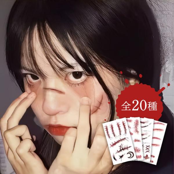 【最短翌日着】【ハロウィン】リアルな傷のハロウィン タトゥーシール メイクシール ステッカー 仮装 フェイス  シール ハロウィン usj ユニバーサル コスプレ