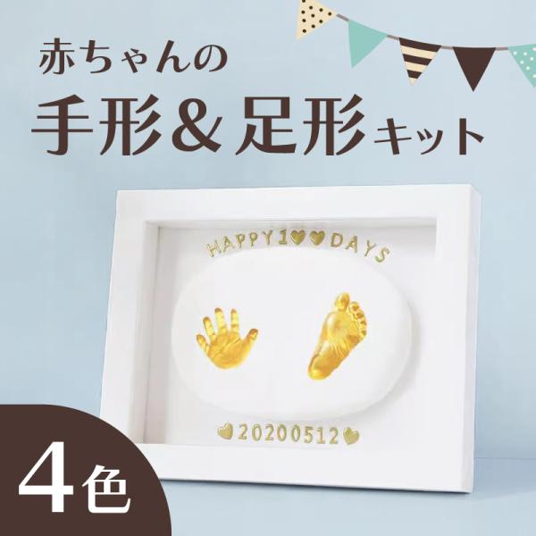 手形 足形 赤ちゃん 思い出 キット 簡単に 誕生日 記念日 誕生記録 成長記録 初節句 出産祝い