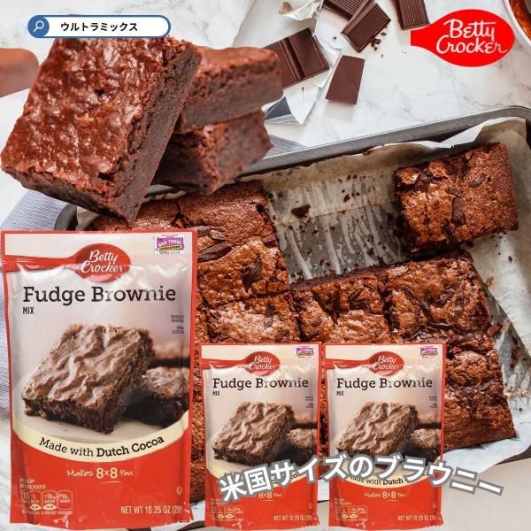 アメリカで長く親しまれている伝統的なブラウニーミックスです。約20cm×20cmの角型ブラウニーが一台作れます。※写真は直径18ｃｍのケーキ型で焼きました。送料無料のお得な３袋セットです。■ベティクロッカーベティクロッカーは、アメリカの製粉...