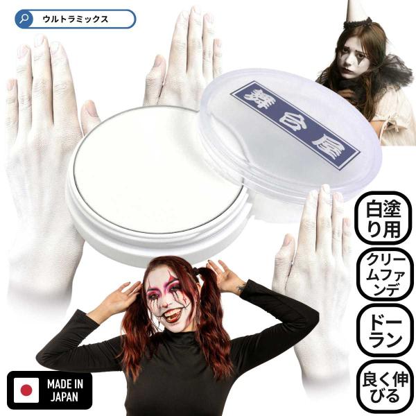 白塗り ドーラン 舞台屋 白べた 20g 油性ファンデーション コスプレ ハロウィン 舞台 仮装 特殊メイク 日本製 ゾンビ ピエロ 骸骨 舞妓 演劇 余興