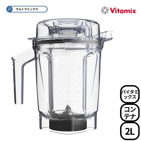 Vitamix（バイタミックス） 取替 コンテナ Vitamix 2.0L ウェット