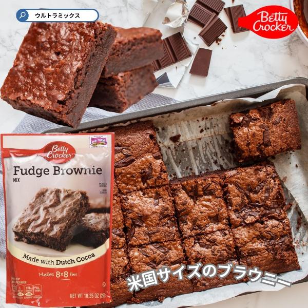 アメリカで長く親しまれている伝統的なブラウニーミックスです。約20cm×20cmの角型ブラウニーが一台作れます。※写真は直径18ｃｍのケーキ型で焼きました。■ベティクロッカーベティクロッカーは、アメリカの製粉大手メーカー、ジェネラルミルズ社...