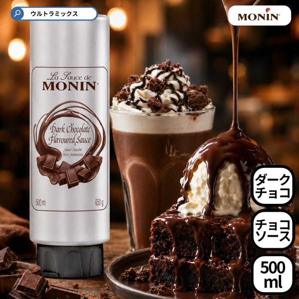 モナン MONIN  ダークチョコレート・ソース 500ml（630g） チョコレートソース チョコソース チダーク 業務用