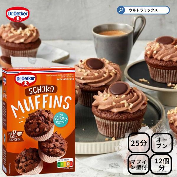 ヨーロッパでは知名度と品質の高さで名高いドクター・オツカーのケーキミックスです。所要時間わずか25分！おうちで簡単においしいマフィンが作れます！自身で用意するのはキットと卵、牛乳、油だけ。チョコレート風味のしっとりとした生地の中にチョコレー...