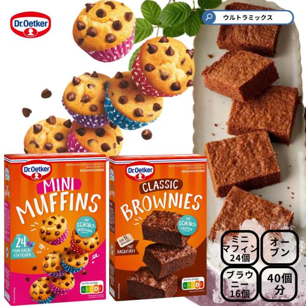 ヨーロッパでは知名度と品質の高さで名高いドクター・オツカーのケーキミックスの２種セットです。  【セット内容】・Dr.Oetker ミニチョコチップマフィンキット 24個分×1箱・Dr.Oetker チョコレートブラウニーキット　16個分×...