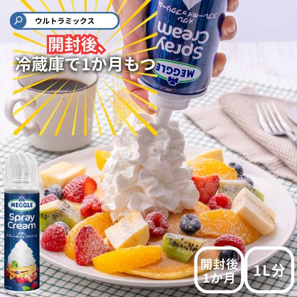 スプレーホイップ メグレ スプレーホイップクリーム 250g 乳脂肪分 21% 植物性油脂不使用 スプレータイプ ホイップクリーム スプレー
