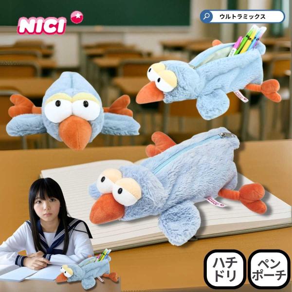 nici（ニキ） 公式正規品 ふわもふ ハチドリ フィギュアポーチ 大容量