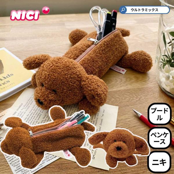 公式正規品 NICI ニキ ふわもふ プードル レッドブラウン フィギュアポーチ 大容量ペンケース 筆箱 コスメポーチ 小物入れ イヌ 犬 ドッグ