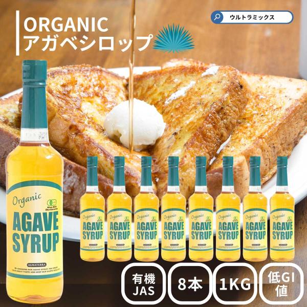 アガベシロップ オーガニック 有機 1kg × 8本セット 有機JAS認定