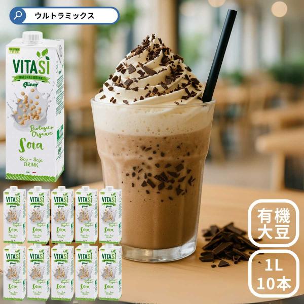 ビタシ オーガニック ソイミルク 1L (1,000ml)× 10本セット VITASI Alinor spa 有機 有機JAS認定 豆乳 植物ドリンク(メーカー直送 離島・沖縄除く) :40804514:ウルトラミックス ヤフー店 - 通販 - Yahoo!ショッピング ビタシ オーガニック ソイミルク 1L (1,000ml)× 10本セット VITASI Alinor spa 有機 有機JAS認定 豆乳 植物ドリンク(メーカー直送 離島・沖縄除く) :40804514:ウルトラミックス ヤフー店 - 通販 - Yahoo!ショッピング