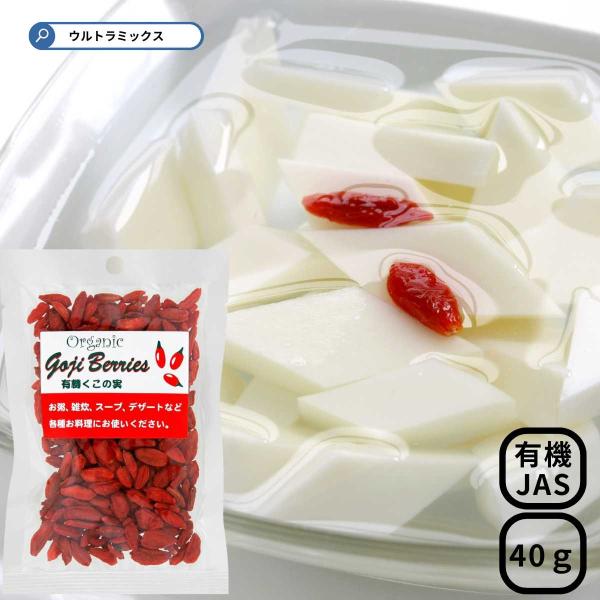 志立 有機くこの実 40g オイル・砂糖・添加物不使用  クコの実 くこの実 炒め物 中華料理 杏仁豆腐 鍋料理 オーガニック （メール便可）