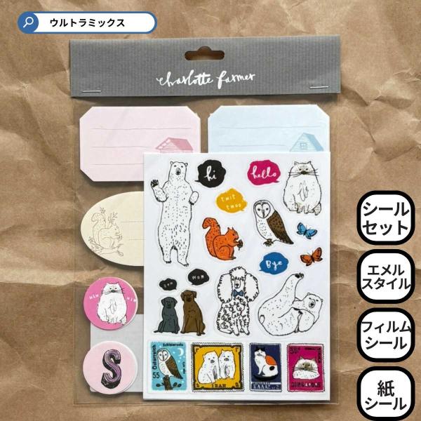 エメルスタイル シールセット シャルロット・ファーマー ラベルシール