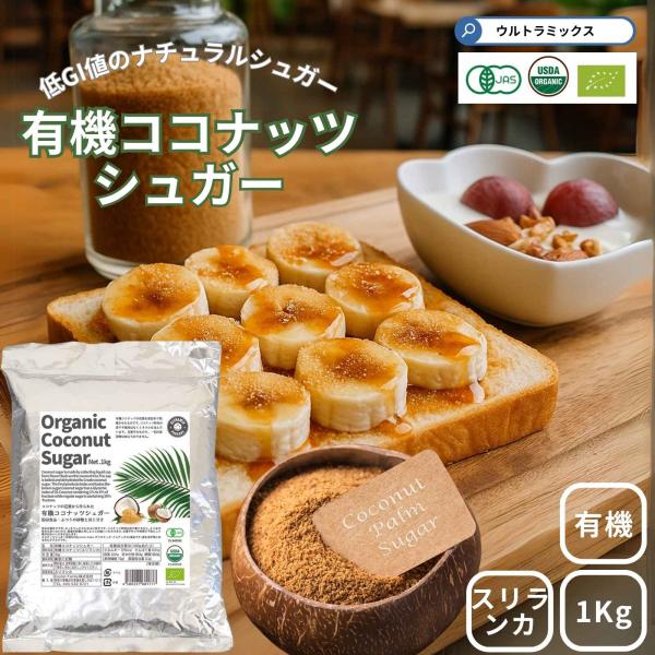 ウルトラミックス 有機ココナッツシュガー 1Kg 低GI食品 有機JAS認定 オーガニック スリランカ産 USDA認証 大容量 業務用 砂糖 甘味料